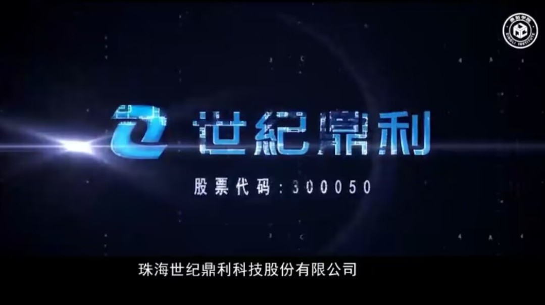 珠海世纪鼎利科技