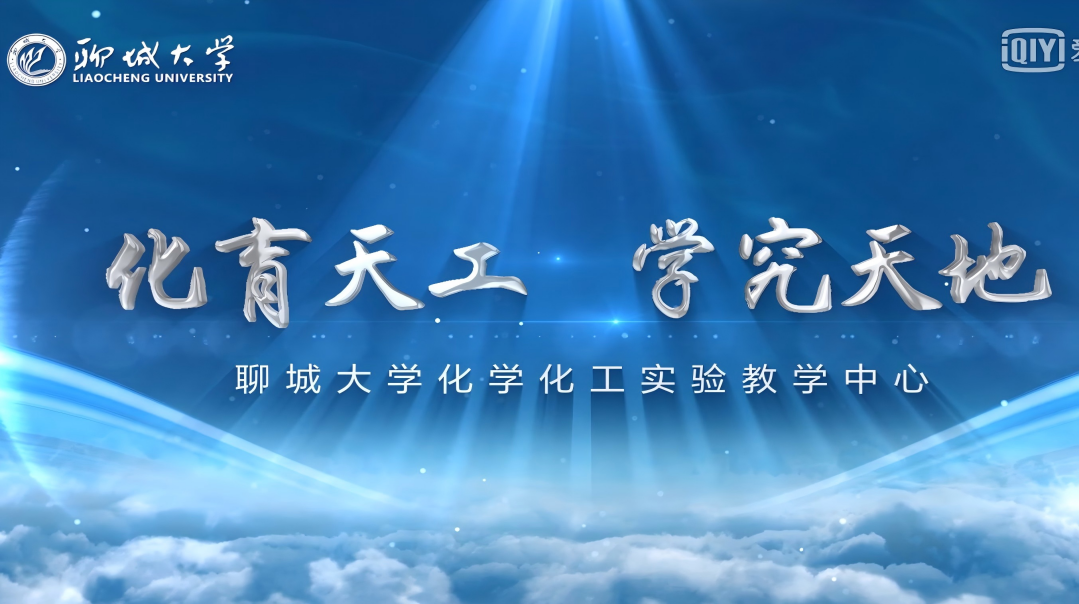 聊城大学